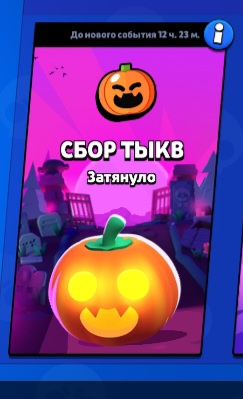 Сбор Тыкв